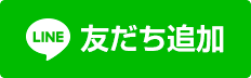 公式LINEの追加はこちらからどうぞ