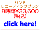 バンドレコーディングプラン8時間32,000円