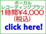 ボーカルレコーディングプラン1時間3,800円