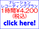 ナレーション録音プラン1時間4200円